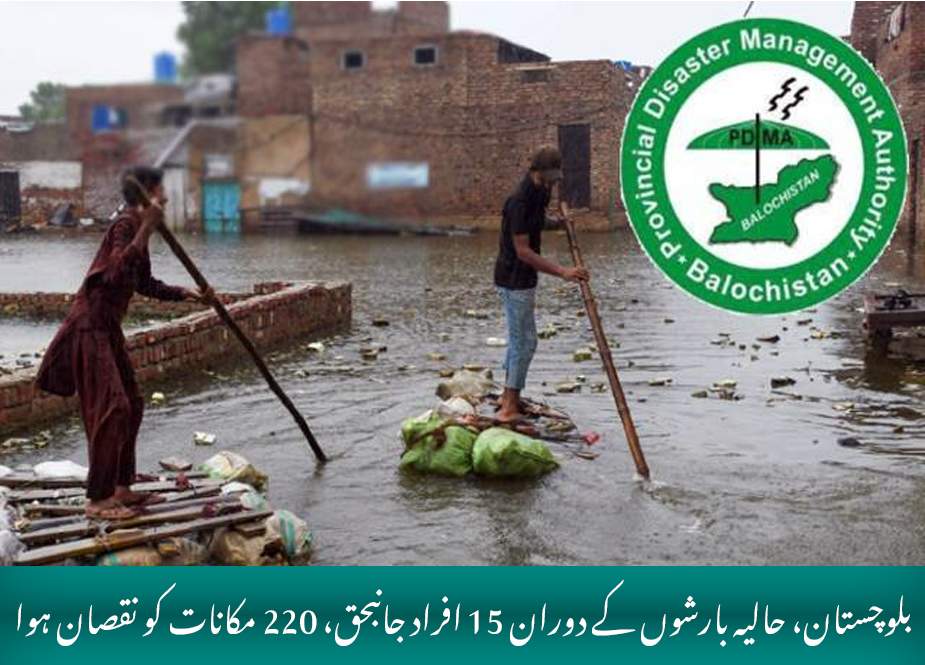 بلوچستان، حالیہ بارشوں کے دوران 15 افراد جانبحق، 220 مکانات کو نقصان ہوا