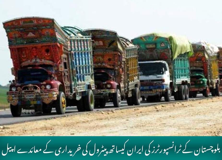 بلوچستان کے ٹرانسپورٹرز کی ایران کیساتھ پیٹرول کی خریداری کے معائدے کی اپیل