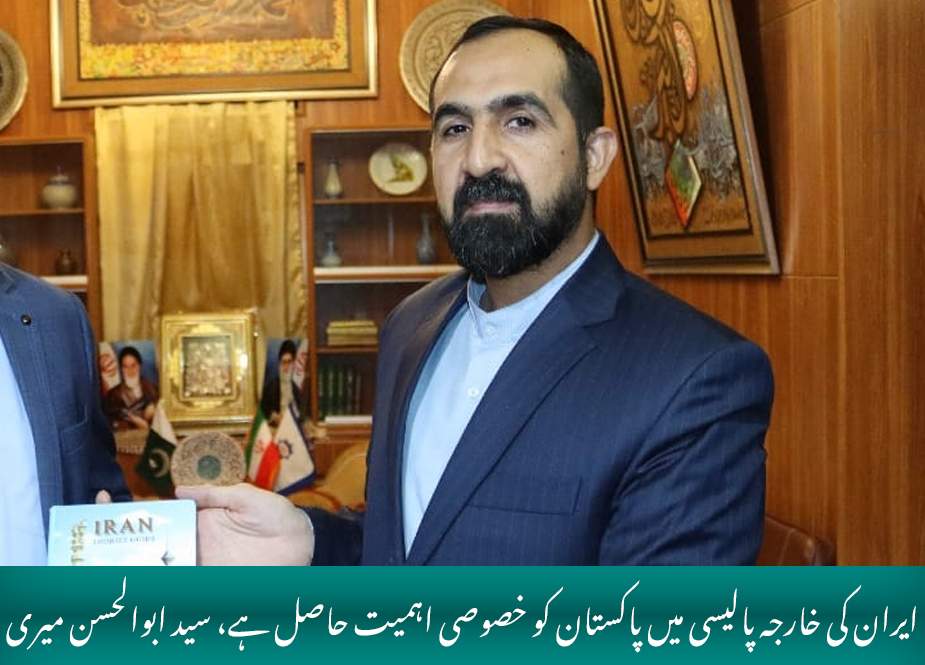 ایران کی خارجہ پالیسی میں پاکستان کو خصوصی اہمیت حاصل ہے، سید ابوالحسن میری