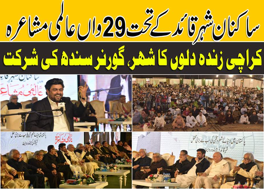 ساکنان شہر قائد کے تحت زیر اہتمام 29واں عالمی مشاعرہ، گورنر سندھ کی شرکت  