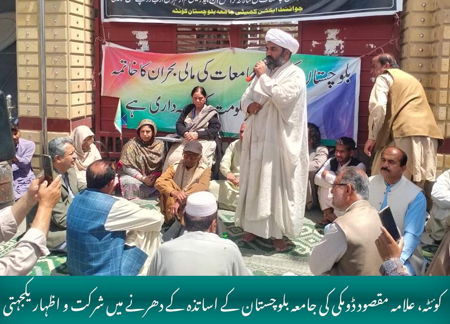 کوئٹہ، علامہ مقصود ڈومکی کی جامعہ بلوچستان کے اساتذہ کے دھرنے میں شرکت و اظہار یکجہتی