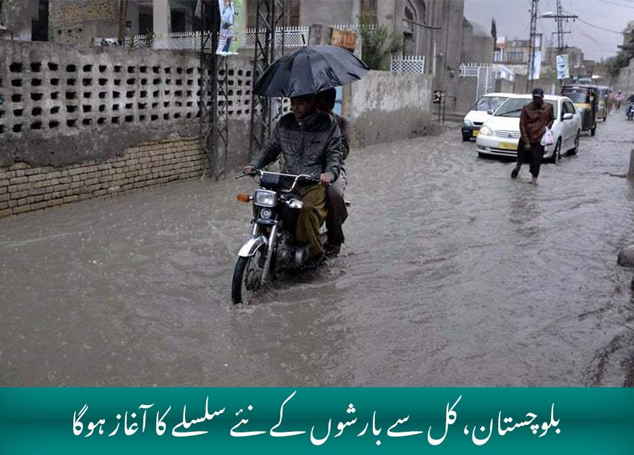 بلوچستان، کل سے بارشوں کے نئے سلسلے کا آغاز ہوگا