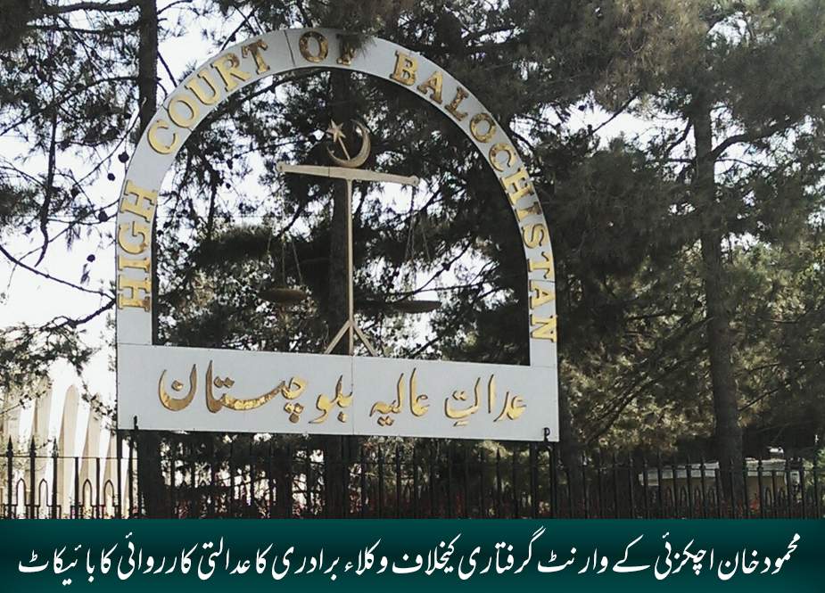 محمود خان اچکزئی کے وارنٹ گرفتاری کیخلاف وکلاء برادری کا عدالتی کارروائی کا بائیکاٹ