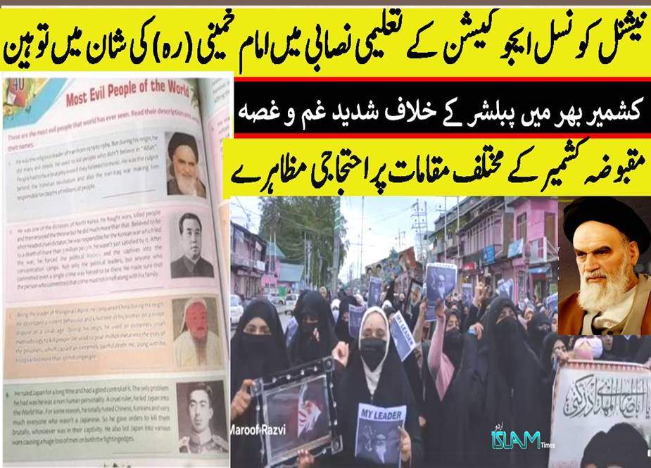 بھارت، تعلیمی نصاب میں امام خمینی (رہ) کی شان میں توہین کیخلاف کشمیر بھر میں مظاہرے  