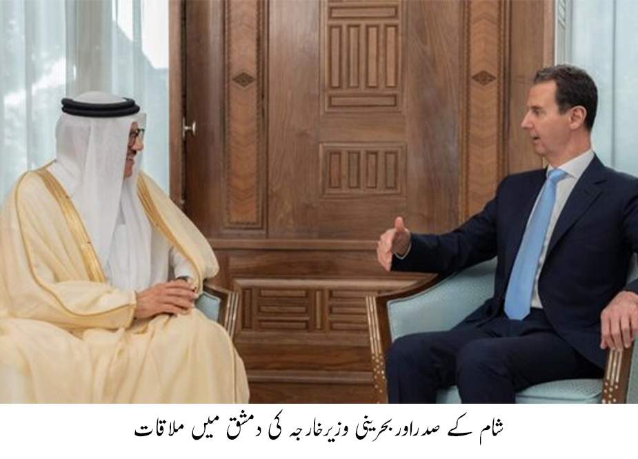 شام کے صدر بشارالاسد نے دمشق میں آج بحرین کے وزیرخارجہ عبدالطیف بن راشدالزیانی سے ملاقات کی ہے