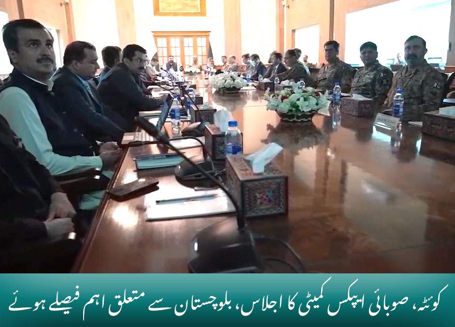 کوئٹہ، صوبائی ایپکس کمیٹی کا اجلاس، بلوچستان سے متعلق اہم فیصلے ہوئے