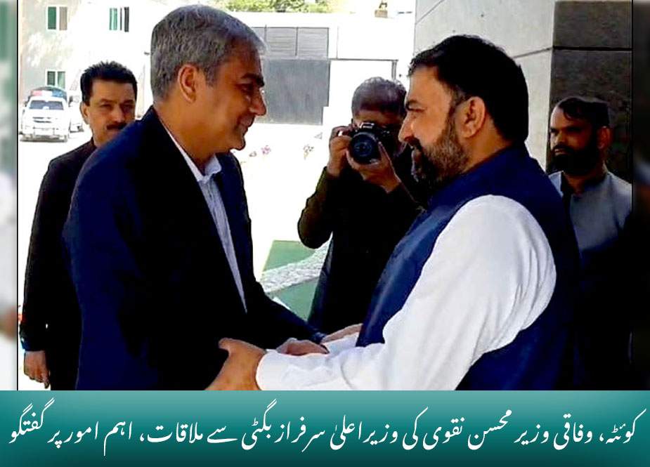 کوئٹہ، وفاقی وزیر محسن نقوی کی وزیراعلیٰ سرفراز بگٹی سے ملاقات، اہم امور پر گفتگو