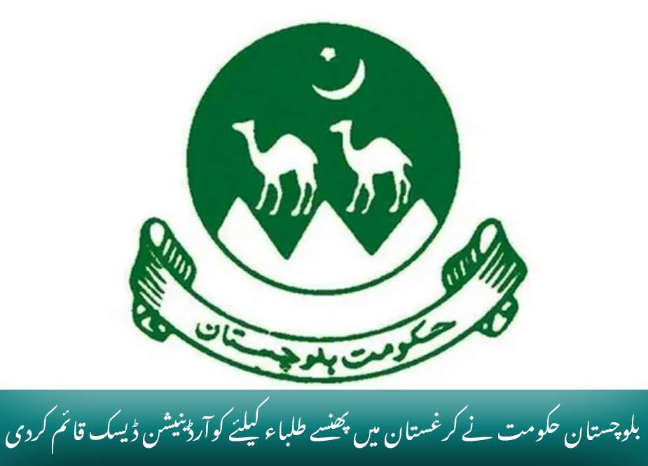 بلوچستان حکومت نے کرغستان میں پھنسے طلباء کیلئے کوآرڈینیشن ڈیسک قائم کردی