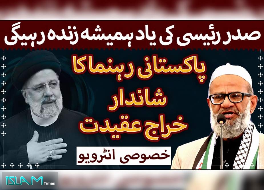 ایرانی صدر ابراہیم رئیسی سے متعلق مرکزی نائب امیر جماعت اسلامی ڈاکٹر معراج الہدیٰ صدیقی کا انٹرویو  