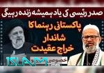 ایرانی صدر ابراہیم رئیسی سے متعلق مرکزی نائب امیر جماعت اسلامی ڈاکٹر معراج الہدیٰ صدیقی کا انٹرویو  